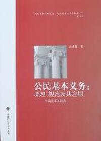 公民基本义务：原理、规范及其应用：一个宪法学的视角