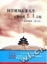科学规划未来人生 正确填报高考志愿：成功人生线路图：2011版