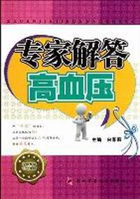 专家解答高血压