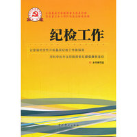 新时期党的基层组织工作实务系列从书：纪检工作
