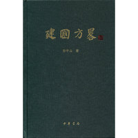建国方略