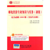 圣才教育全国经济专业技术资格考试辅导系列:邮电经济专业知识与实务（初级）过关必做1000题（含历年真题）
