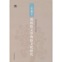 朱凤玉敦煌俗文学与俗文化研究-当代敦煌学者自选集