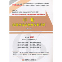 中公版﹒2012-2013申论全真模拟试卷及答案详解-四川公务员考试（赠150元图书卡）