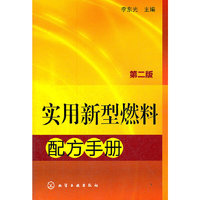 实用新型燃料配方手册(二版)