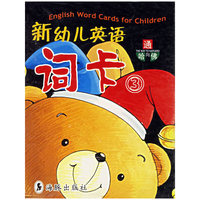 新幼儿英语词卡(3)