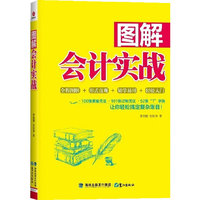 图解会计实战