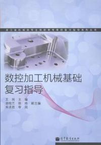 数控加工机械基础复习指导