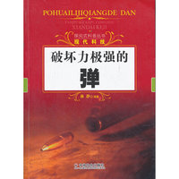 破坏力极强的弹