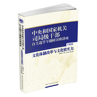 中央和国家机关司局级干部自主选学专题研讨班讲座四：文化体制改革与文化软实力