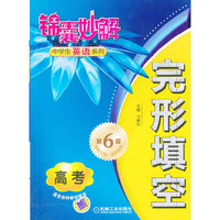 锦囊妙解中学生英语系列 完形填空 高考（第6版）