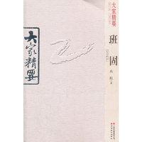 大家精要 班固
