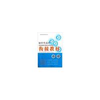 初中升高中衔接教材 物理