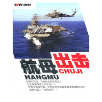 航母出击(3DVD)