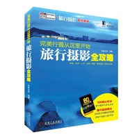 完美行摄从这里开始：旅行摄影全攻略(装备、自然、人文、动物、美食等拍摄全攻略)