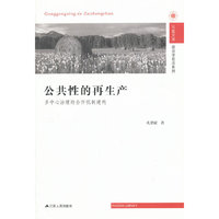 公共性的再生产 凤凰文库
