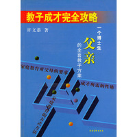 教子成才完全攻略(一个博士生父亲的全套教子方案)