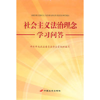 社会主义法治理念学习问答