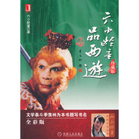 六小龄童品西游(珍藏版:上)