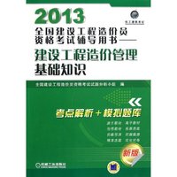 2013全国建设工程造价员资格考试辅导用书——建设工程造价管理基础知识