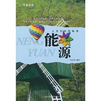 守望家园:人类发展的瓶颈-能源