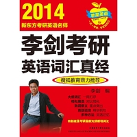 2014-李剑考研英语词汇真经-新东方考研英语名师-搜狐教育鼎力推荐