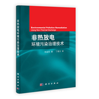非热放电环境污染治理技术