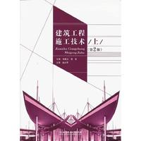 建筑工程施工技术-上-(第2版)