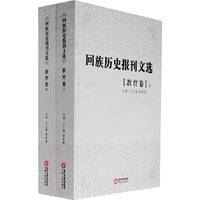 教育卷-回族历史报刊文选-上下