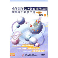 一年级·上（人教版）—小学数学义务教育课程标准学科同步教学资源（12DVD）