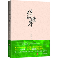 禅无境界