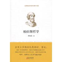 柏拉图哲学