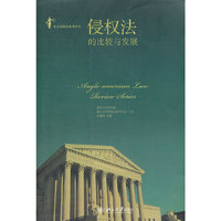 侵权法的比较与发展