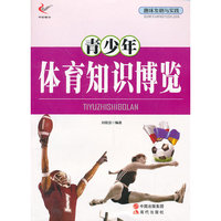 趣味发明与实践-青少年体育知识博览(双色印刷)