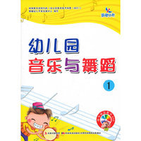 幼儿园音乐与舞蹈-1-随书赠送教学DVD