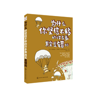为什么你坚信不移的许多事其实是错的