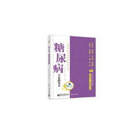 糖尿病专家指导书:健康时报专家访谈精华实录
