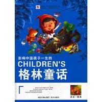 影响中国孩子一生的格林童话-彩绘珍藏版
