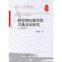 安徽经济社会发展论丛：转型期安徽劳资关系实证研究