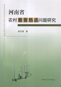 河南省农村教育热点问题研究