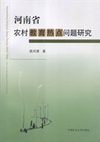 河南省农村教育热点问题研究