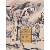 中国当代山水画经典·雅公卷