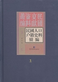 民国人口户籍史料续编
