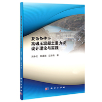 复杂条件下高碾压混凝土重力坝设计理论与实践