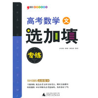 2014题型专练 高考数学 选加填专练（文科）