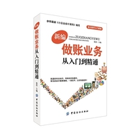 新编做账业务从入门到精通 会计做账一点通，会计新手入门读物&nbsp