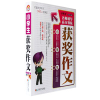 小学生获奖作文
