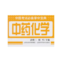 中药化学-中医考试必备掌中宝典
