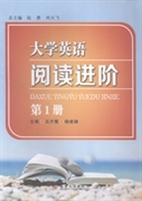 大学英语阅读进阶