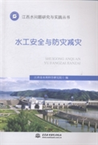 水工安全与防灾减灾